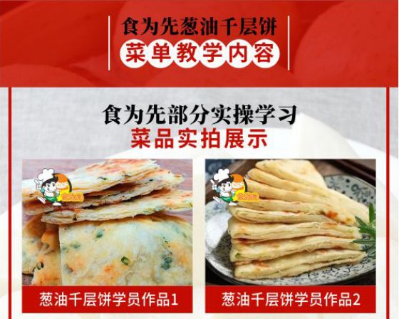 食为先葱油千层饼培训