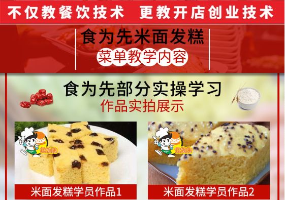 食為先米面發(fā)糕培訓(xùn)