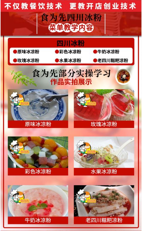 食為先四川冰粉培訓(xùn)