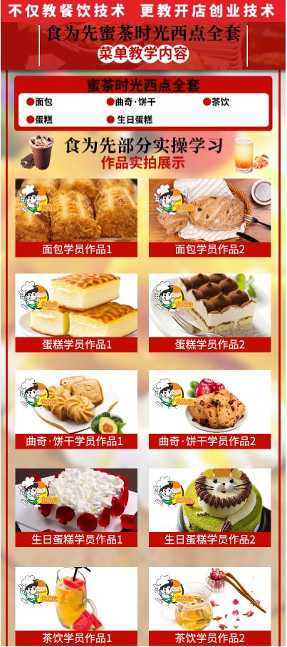 食為先蜜茶時光西點(diǎn)全套培訓(xùn)