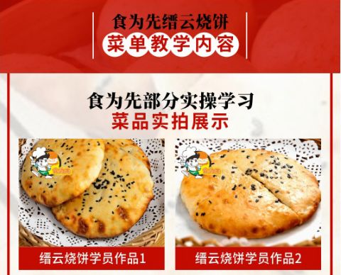 食为先缙云烧饼培训