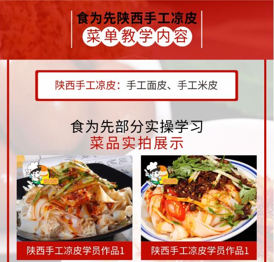 食為先陜西涼皮培訓