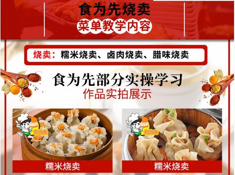 食為先燒賣培訓(xùn)