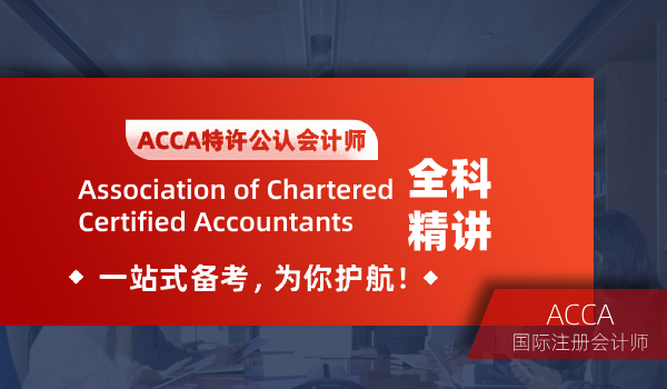 泸州ACCA注册会计培训学校哪个好--泸州恒企会计培训学校