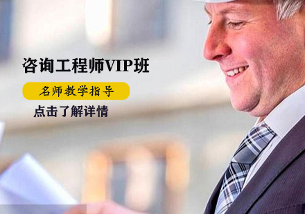 咨詢工程師VIP班