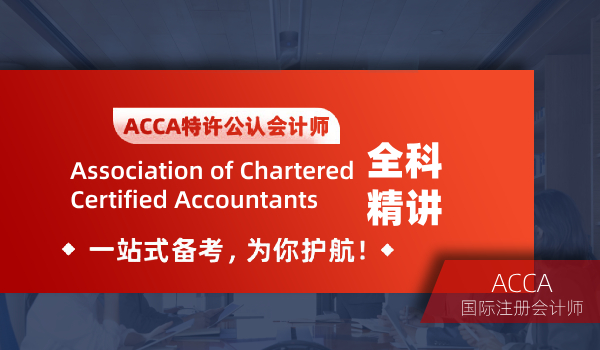 广安有没有好的acca注册会计培训班--广安恒企会计培训学校