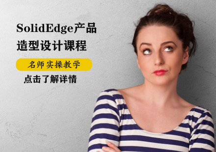 SolidEdge產(chǎn)品造型設計課程