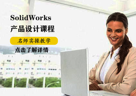 SolidWorks产品设计课程