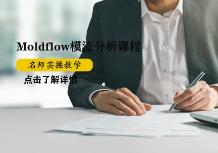 Moldflow模流分析課程