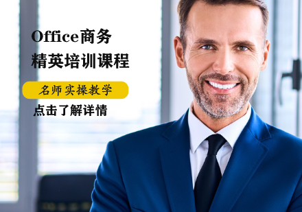 Office商务培训课程