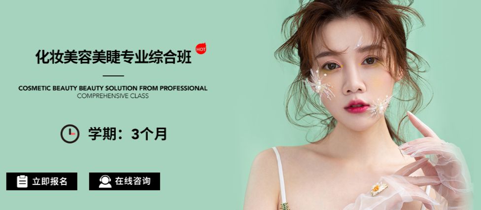 艾尼斯化妝美容美睫專(zhuān)業(yè)綜合班
