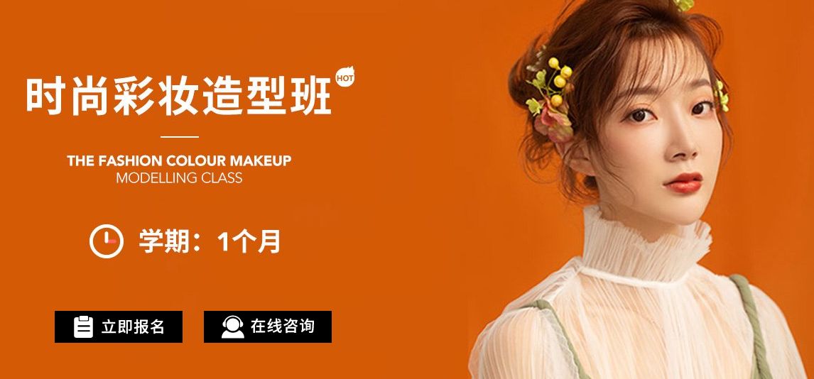 艾尼斯時尚彩妝造型培訓(xùn)班怎么報名