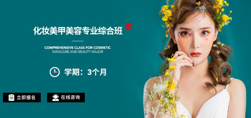 艾尼斯化妝美甲美容專業(yè)綜合班