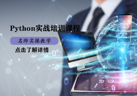 Python培训课程