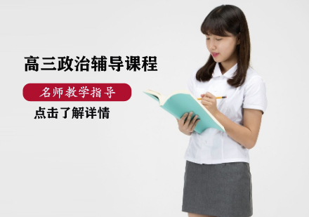 高三政治輔導(dǎo)課程