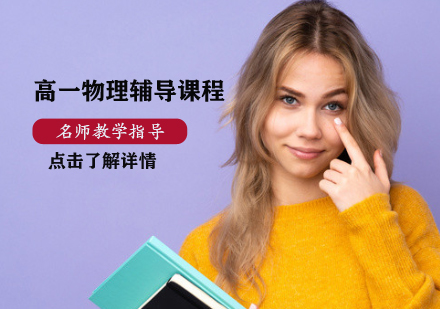 高一物理輔導(dǎo)課程