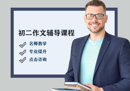 初二作文輔導(dǎo)課程