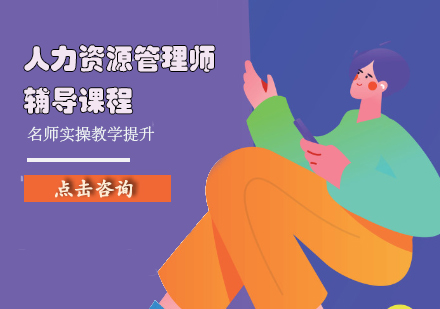 人力资源管理师辅导课程