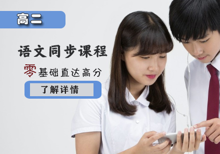 高二語文同步輔導(dǎo)課程