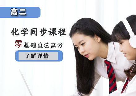 高二化學(xué)同步輔導(dǎo)課程