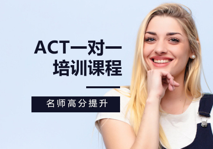 ACT一对一培训课程