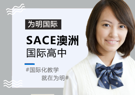 SACE澳洲高中项目