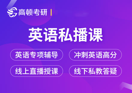 考研英語(yǔ)私播課程