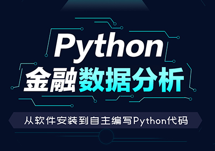 Python金融數(shù)據(jù)分析課程