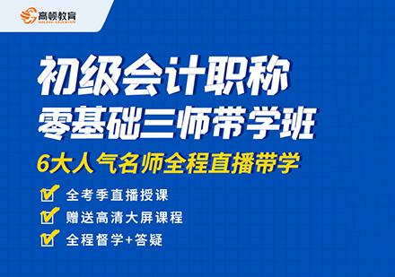 初級會計職稱培訓課程