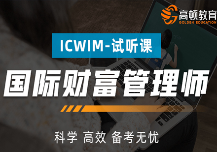 ICWIM計(jì)劃課程