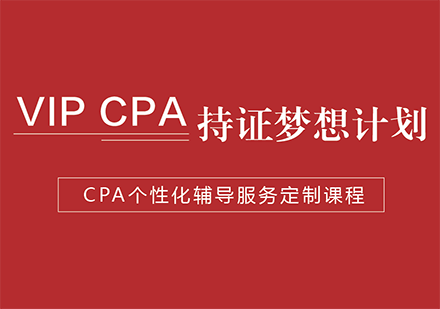 CPA持证计划课程