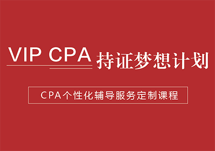 CPA持證計(jì)劃課程