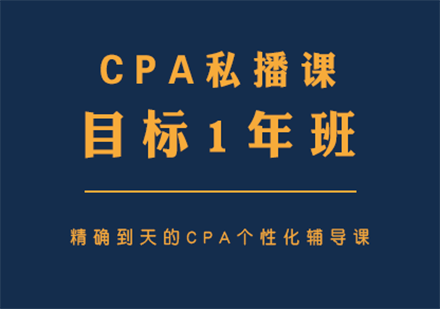 CPA私播培訓課程