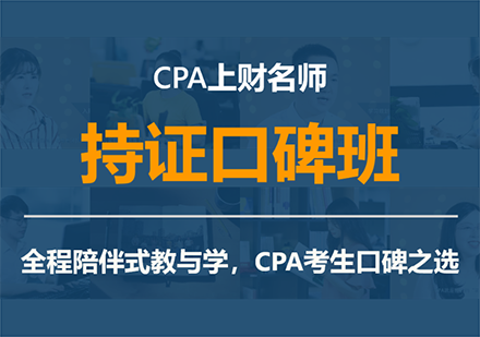 CPA上財培訓(xùn)課程