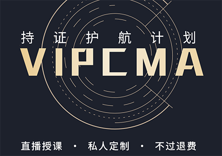 CMA持證VIP課程