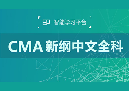 CMA新綱中文全科課程