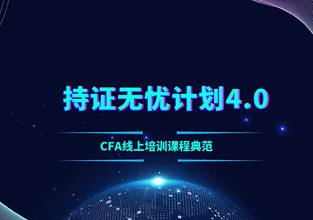 CFA持證課程