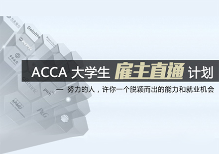 ACCA實操就業(yè)培訓(xùn)課程