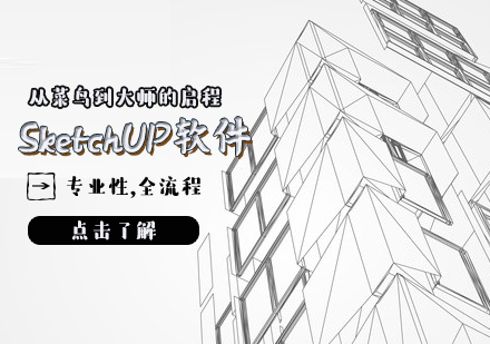 SketchUP软件培训课程