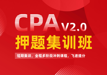 CPA集训班