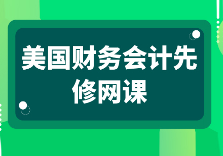 美国财务会计先修课