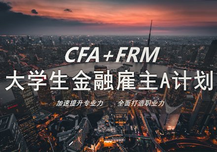 CFA+FRMdx生金融雇主课程
