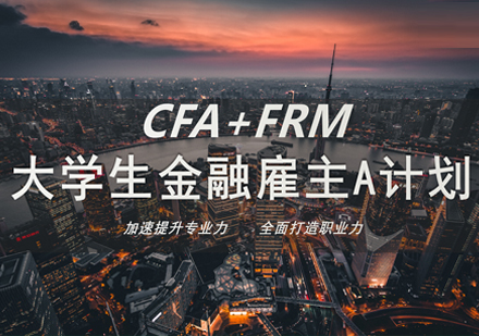 CFA+FRMdx生金融雇主課程