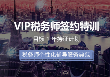 VIP税务师课程