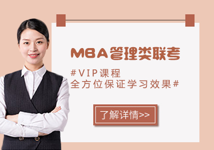 MBA管理类联考VIP课程