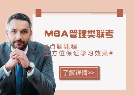 MBA管理类联题课