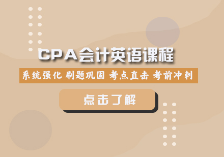 CPA會(huì)計(jì)英語(yǔ)課程