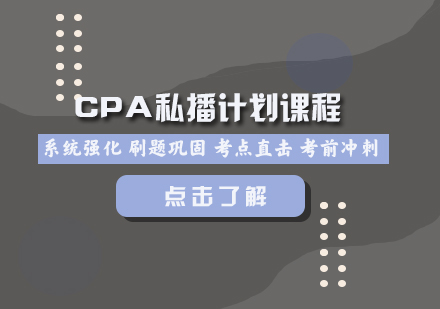 CPA私播计划课程