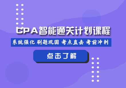 CPA智能計(jì)劃課程