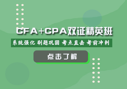 CFA+CPA双证班